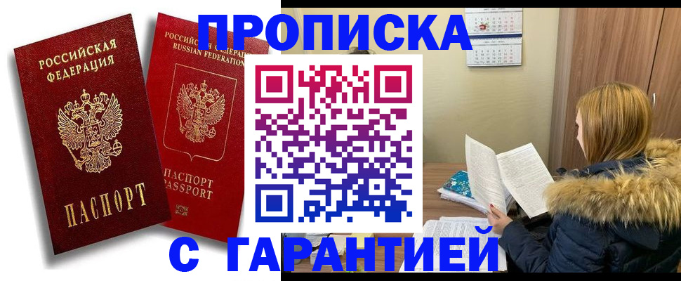 прописка гарантия в Дзержинском